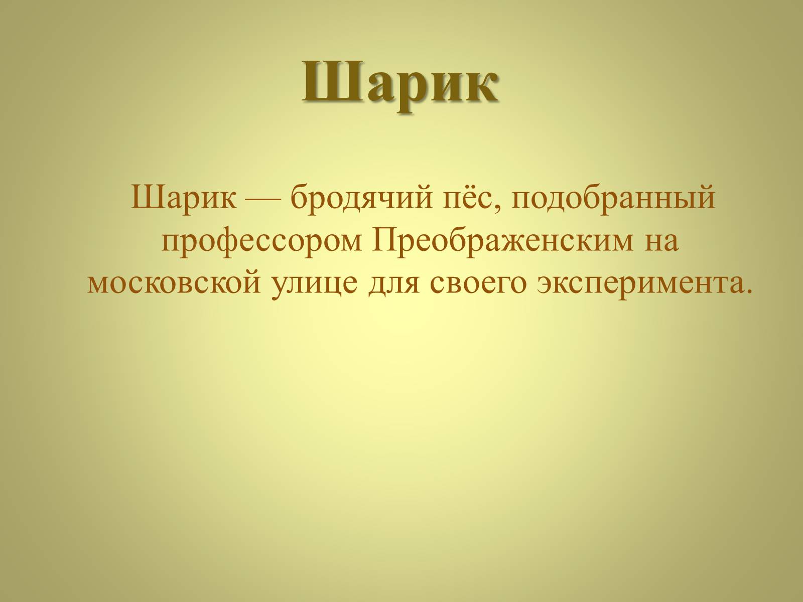 Презентація на тему «Михаил Афанасьевич Булгаков» (варіант 3) - Слайд #14 Презентація на тему «Михаил Афанасьевич Булгаков» (варіант 3) - Слайд #14