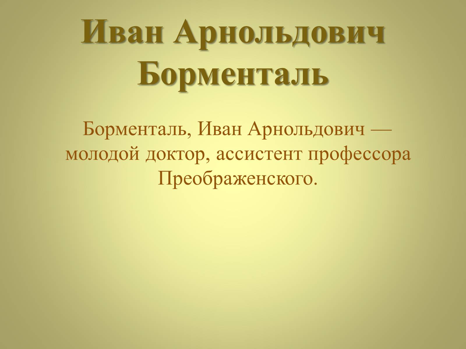 Презентація на тему «Михаил Афанасьевич Булгаков» (варіант 3) - Слайд #17 Презентація на тему «Михаил Афанасьевич Булгаков» (варіант 3) - Слайд #17
