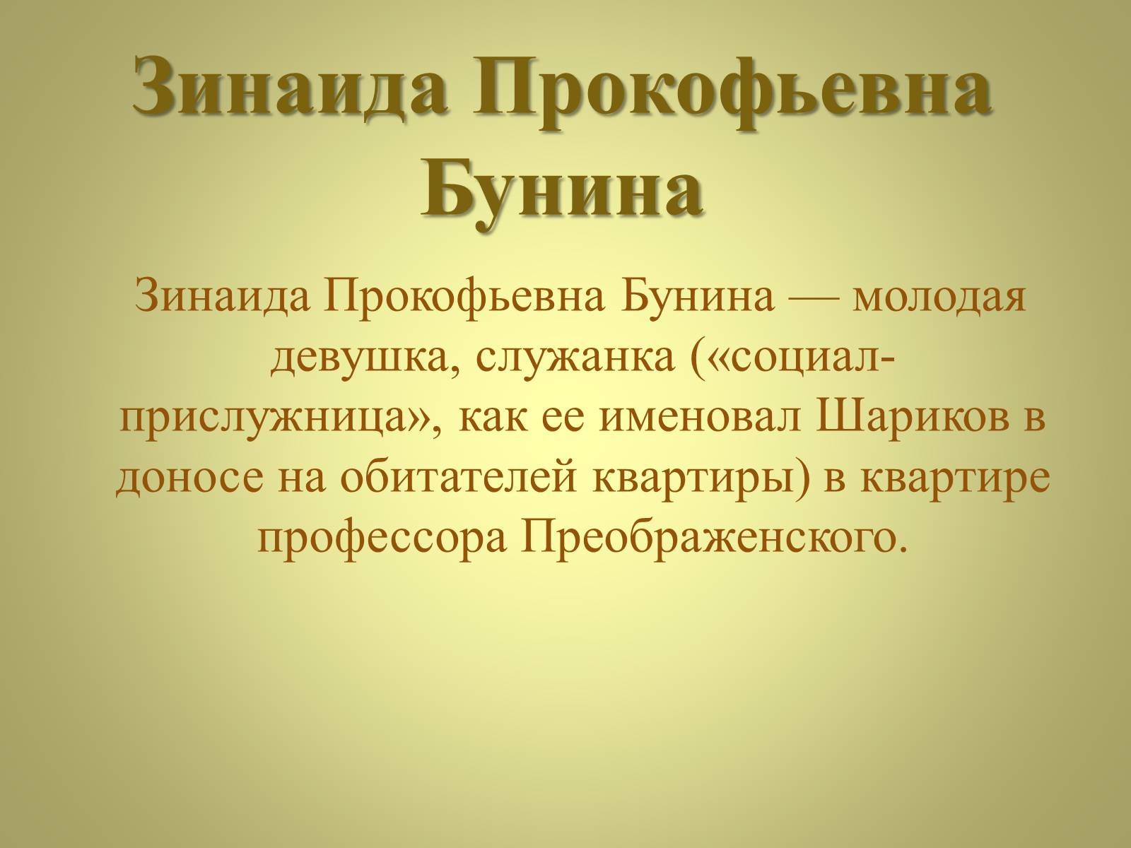 Презентація на тему «Михаил Афанасьевич Булгаков» (варіант 3) - Слайд #18 Презентація на тему «Михаил Афанасьевич Булгаков» (варіант 3) - Слайд #18