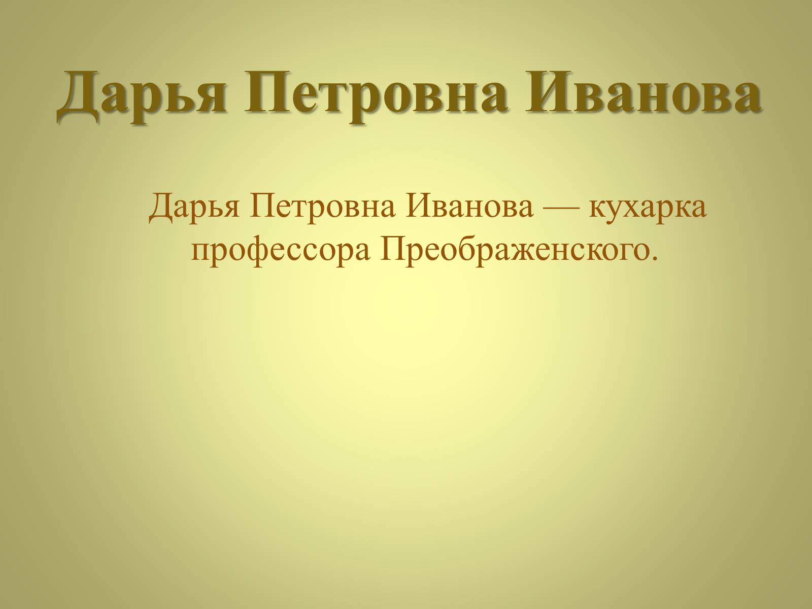 Презентація на тему «Михаил Афанасьевич Булгаков» (варіант 3) - Слайд #19 Презентація на тему «Михаил Афанасьевич Булгаков» (варіант 3) - Слайд #19