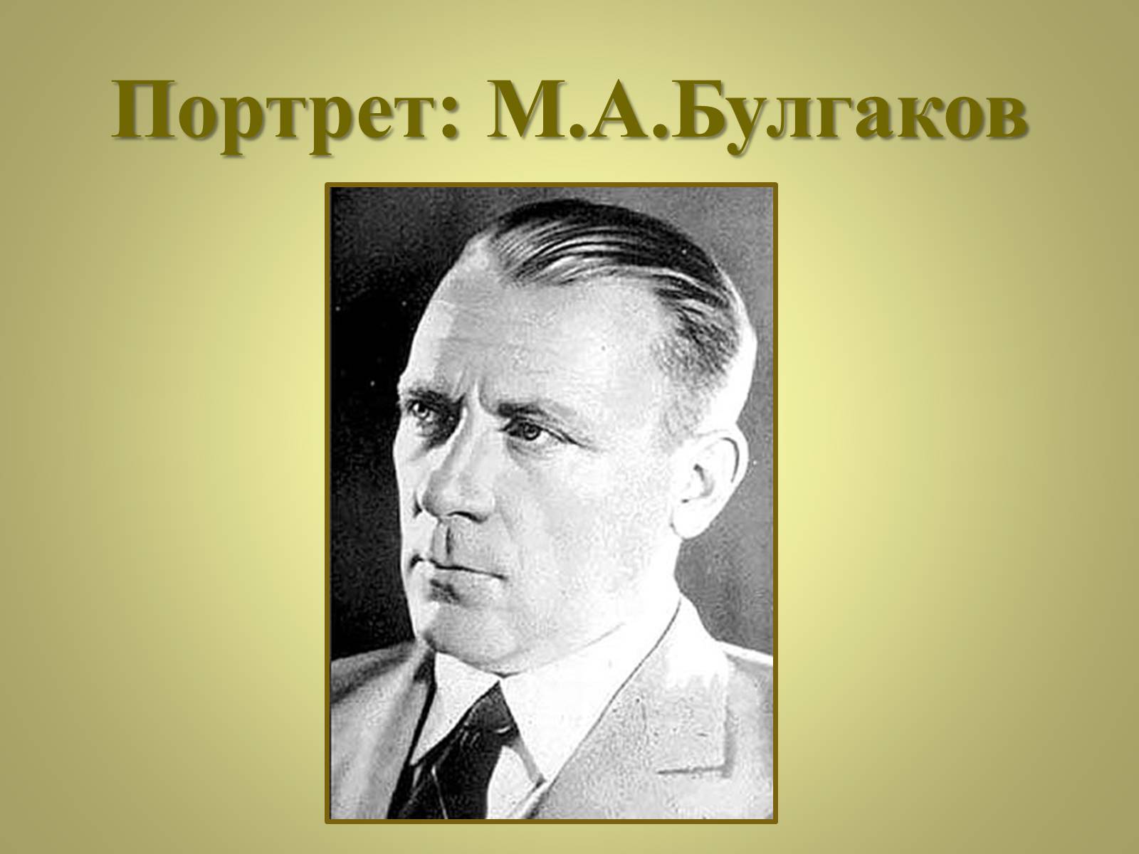 Презентація на тему «Михаил Афанасьевич Булгаков» (варіант 3) - Слайд #2 Презентація на тему «Михаил Афанасьевич Булгаков» (варіант 3) - Слайд #2