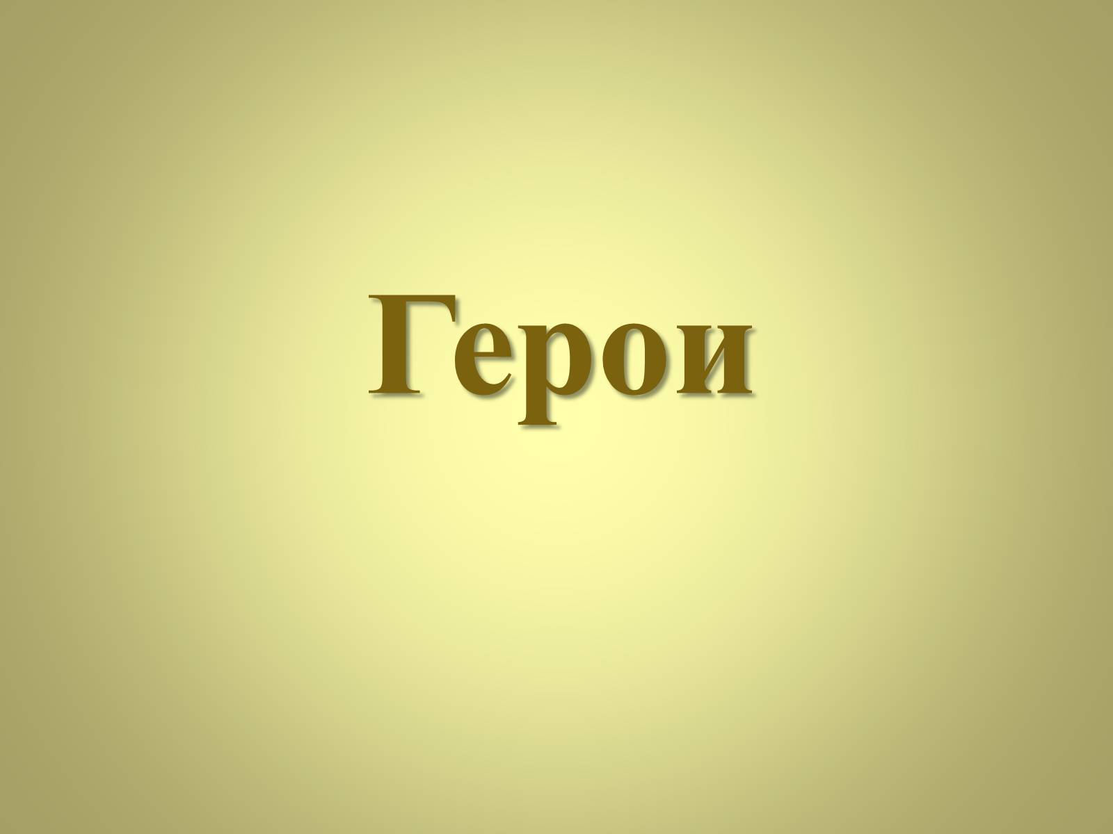 Презентація на тему «Михаил Афанасьевич Булгаков» (варіант 3) - Слайд #26 Презентація на тему «Михаил Афанасьевич Булгаков» (варіант 3) - Слайд #26