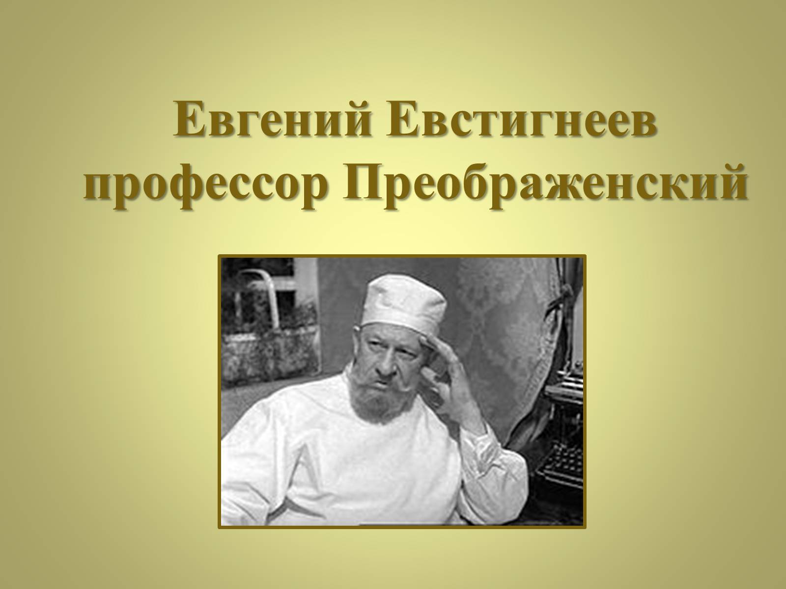 Презентація на тему «Михаил Афанасьевич Булгаков» (варіант 3) - Слайд #27 Презентація на тему «Михаил Афанасьевич Булгаков» (варіант 3) - Слайд #27