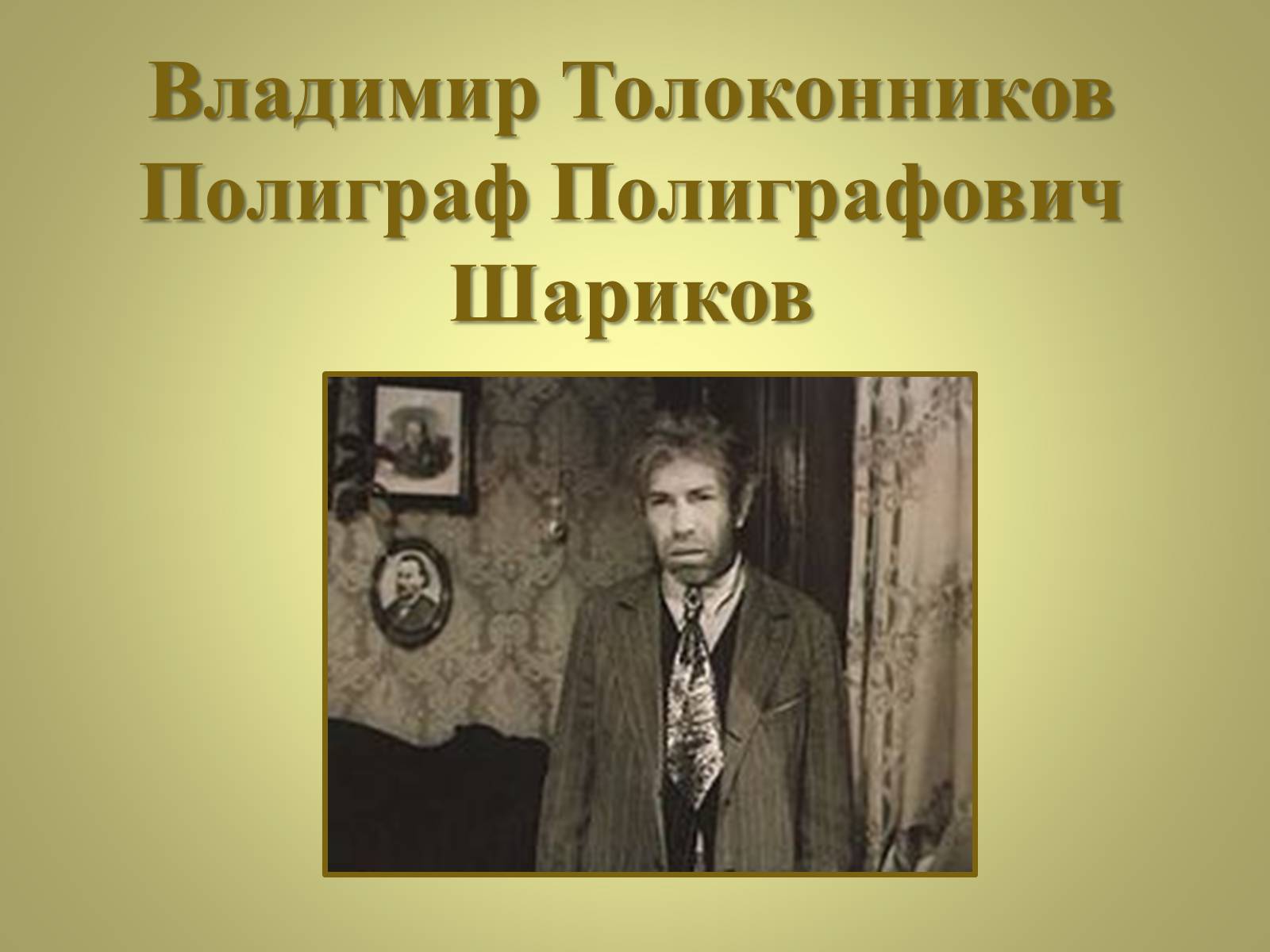 Презентація на тему «Михаил Афанасьевич Булгаков» (варіант 3) - Слайд #28 Презентація на тему «Михаил Афанасьевич Булгаков» (варіант 3) - Слайд #28