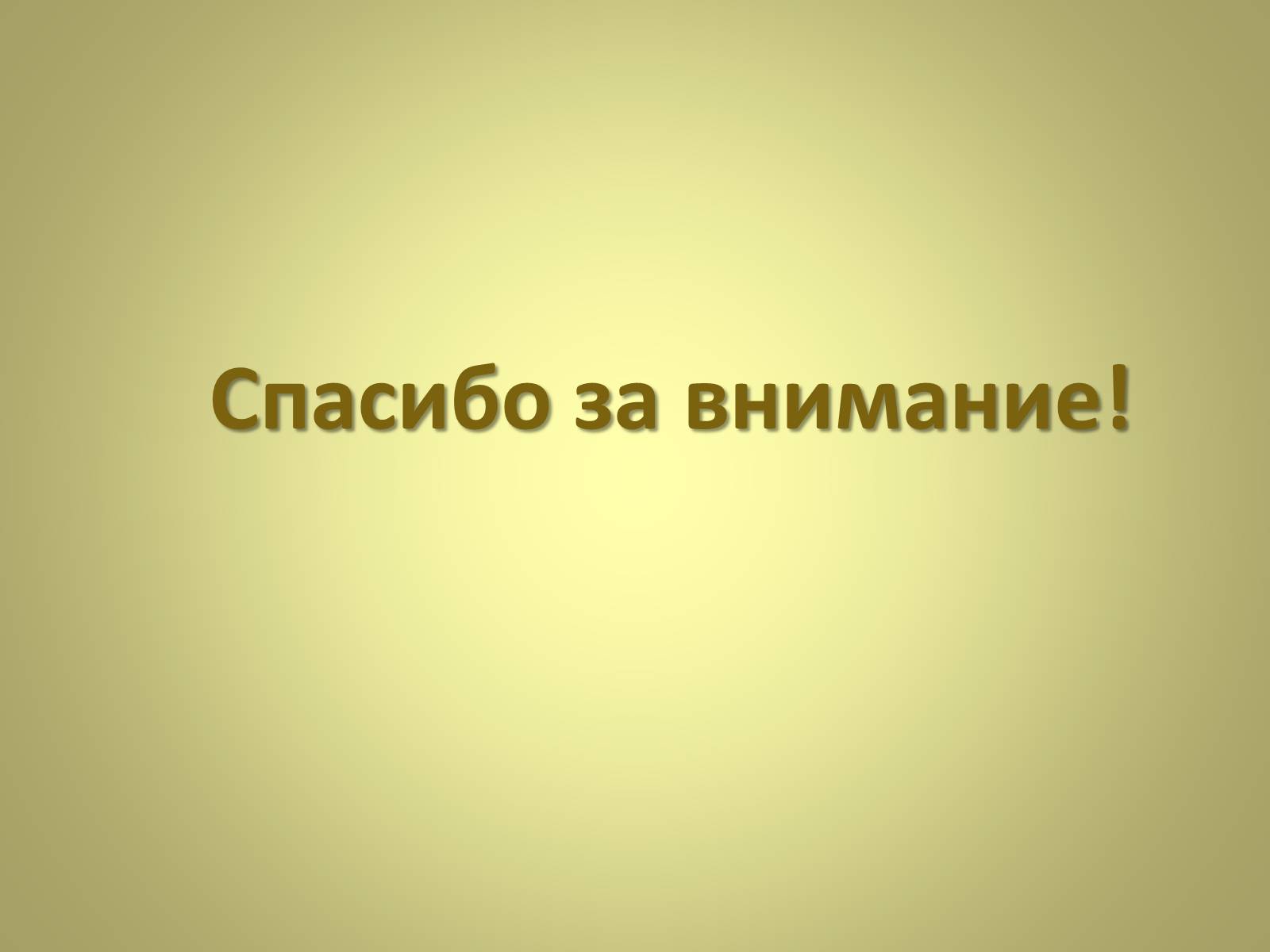 Презентація на тему «Михаил Афанасьевич Булгаков» (варіант 3) - Слайд #29 Презентація на тему «Михаил Афанасьевич Булгаков» (варіант 3) - Слайд #29