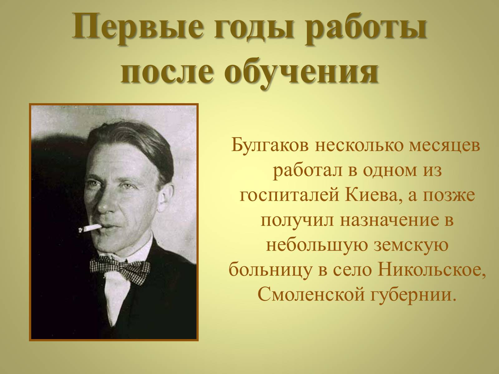 Презентація на тему «Михаил Афанасьевич Булгаков» (варіант 3) - Слайд #5 Презентація на тему «Михаил Афанасьевич Булгаков» (варіант 3) - Слайд #5