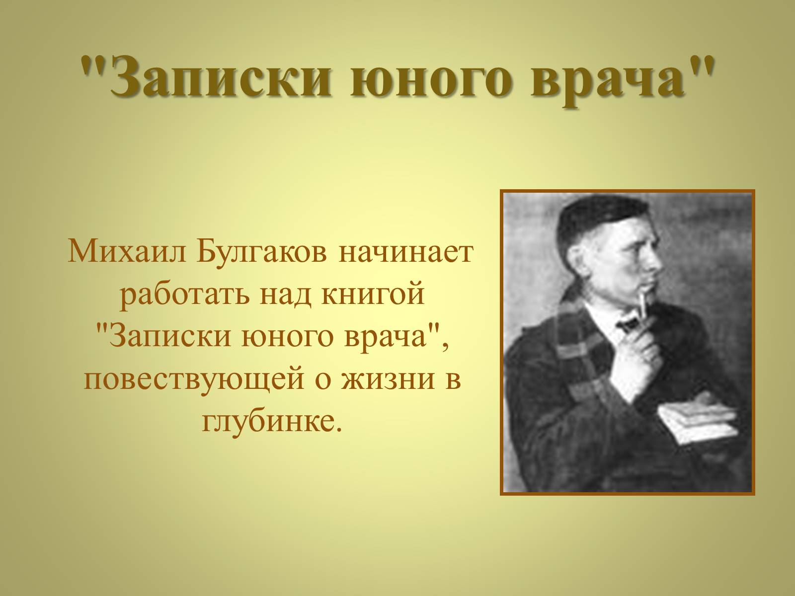 Презентація на тему «Михаил Афанасьевич Булгаков» (варіант 3) - Слайд #6 Презентація на тему «Михаил Афанасьевич Булгаков» (варіант 3) - Слайд #6