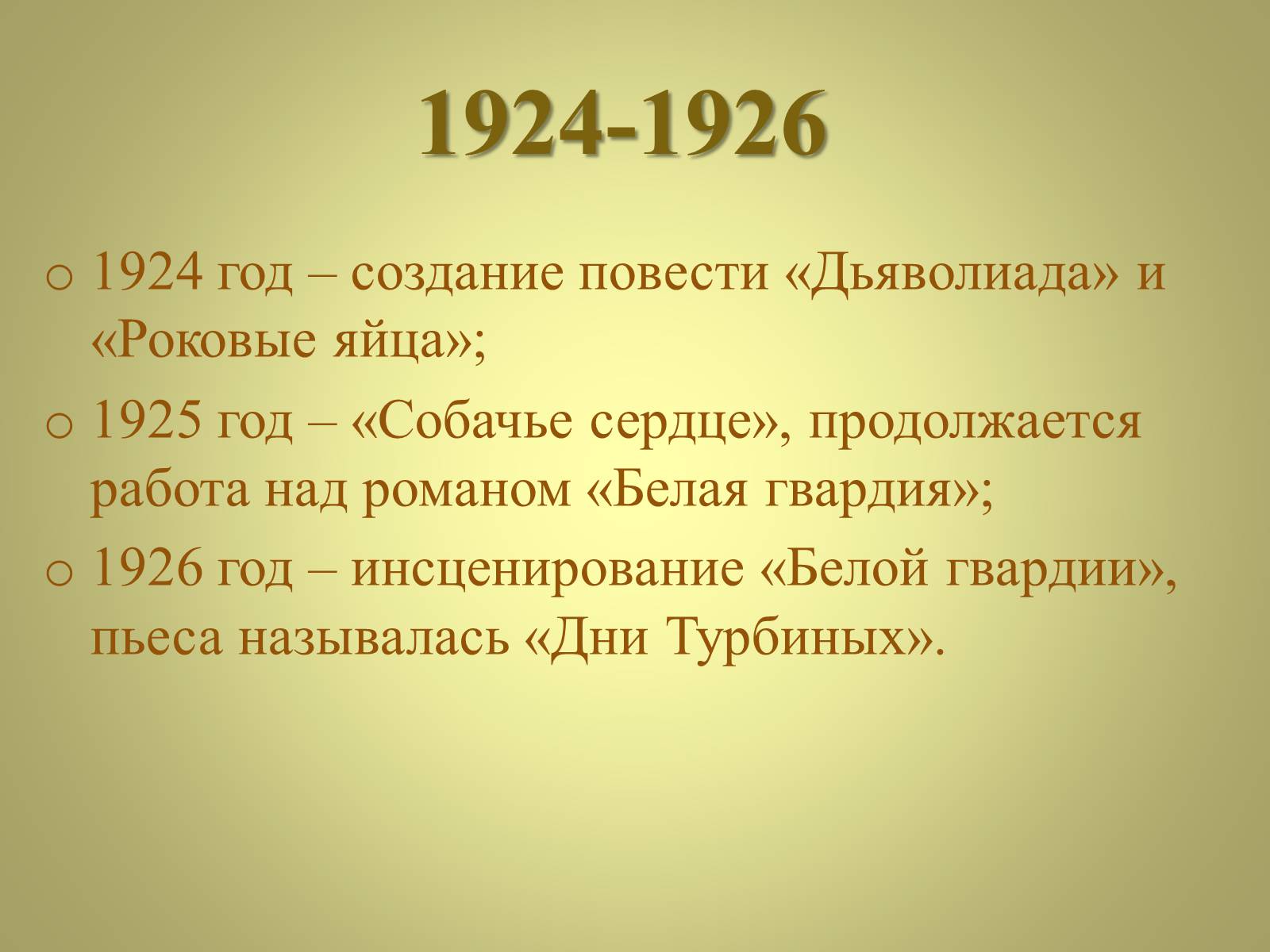 Презентація на тему «Михаил Афанасьевич Булгаков» (варіант 3) - Слайд #8 Презентація на тему «Михаил Афанасьевич Булгаков» (варіант 3) - Слайд #8