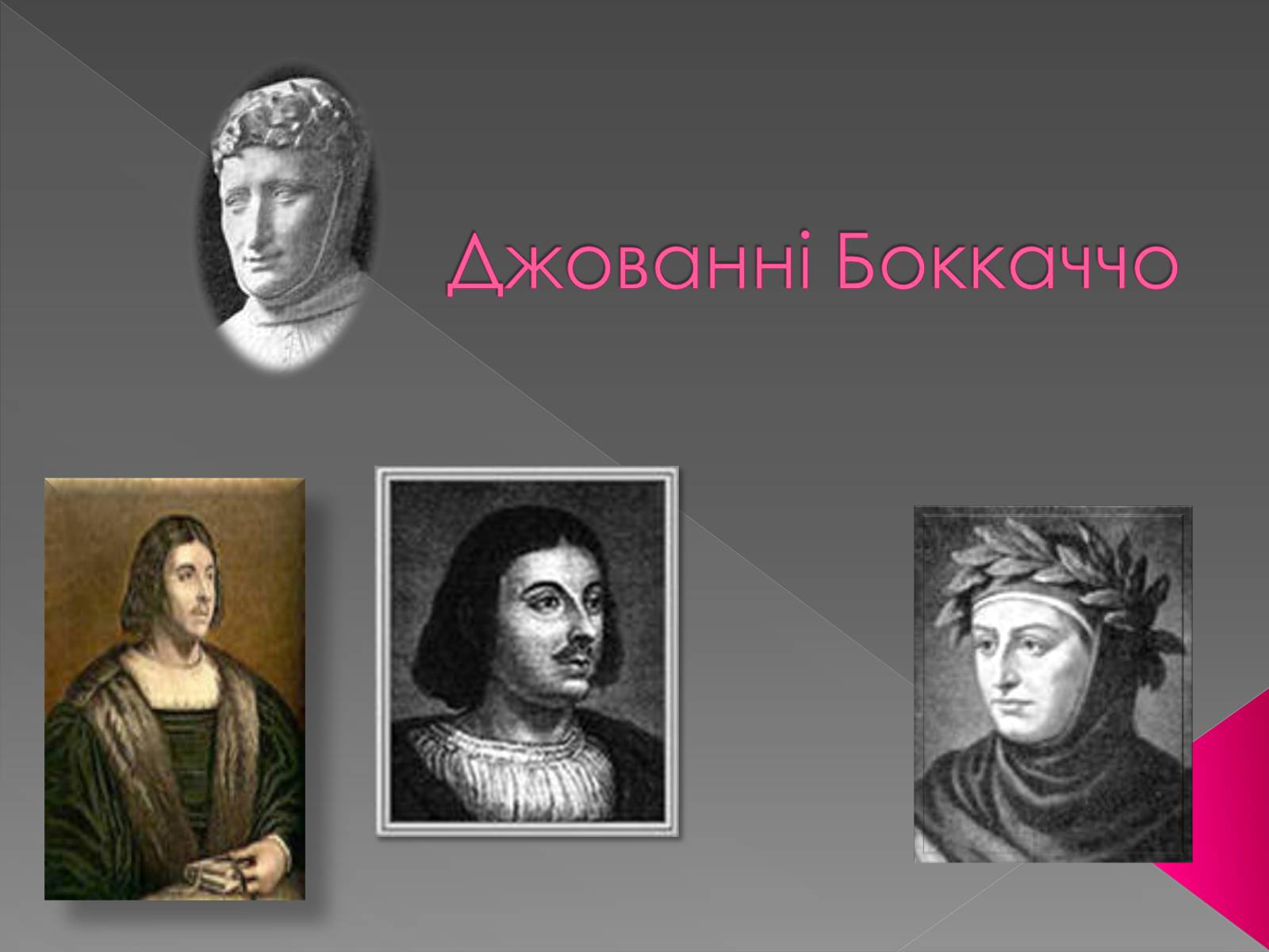 Презентація на тему «Джованні Боккаччо» (варіант 2) - Слайд #1 Презентація на тему «Джованні Боккаччо» (варіант 2) - Слайд #1