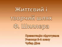 Презентація на тему «Життєвий і творчий шлях Шиллера»