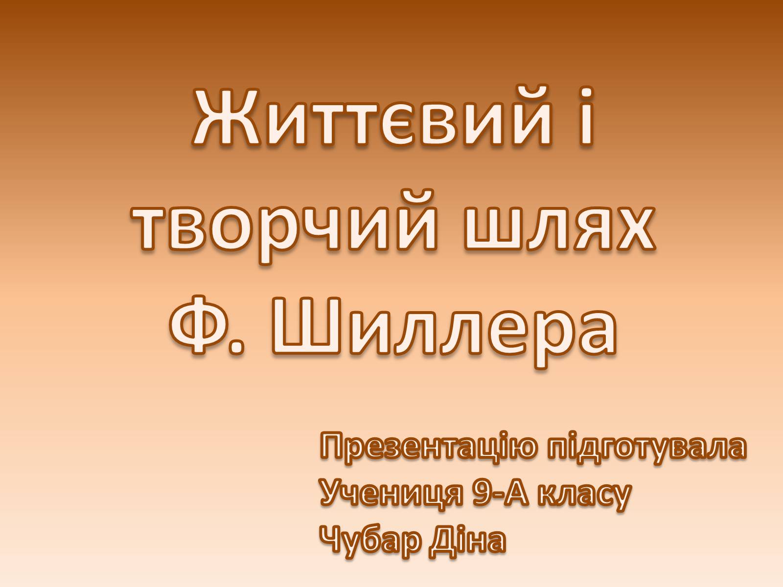 Презентація на тему «Життєвий і творчий шлях Шиллера» - Слайд #1 Презентація на тему «Життєвий і творчий шлях Шиллера» - Слайд #1
