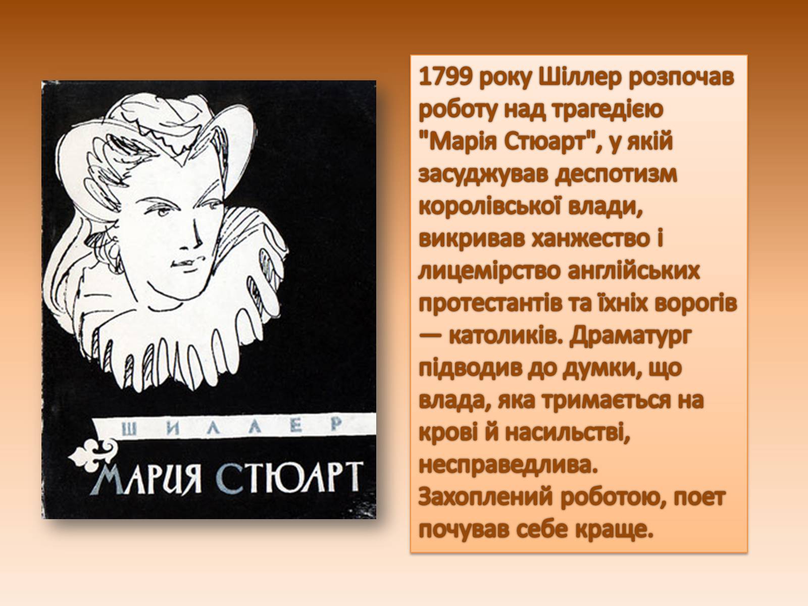 Презентація на тему «Життєвий і творчий шлях Шиллера» - Слайд #10 Презентація на тему «Життєвий і творчий шлях Шиллера» - Слайд #10