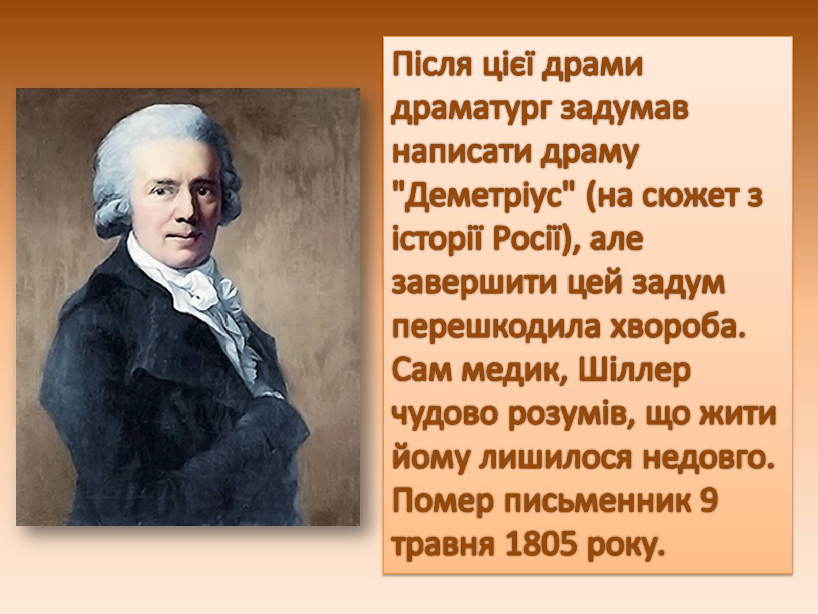 Презентація на тему «Життєвий і творчий шлях Шиллера» - Слайд #12 Презентація на тему «Життєвий і творчий шлях Шиллера» - Слайд #12