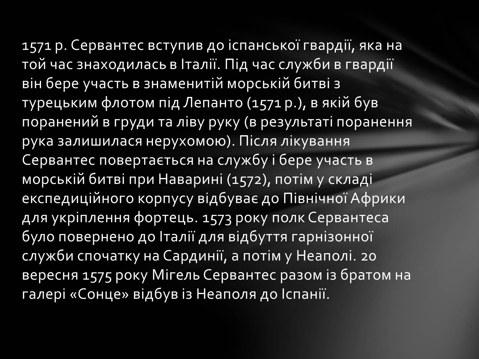 Презентація на тему «Міґель де Сервантес» (варіант 2) - Слайд #4 Презентація на тему «Міґель де Сервантес» (варіант 2) - Слайд #4