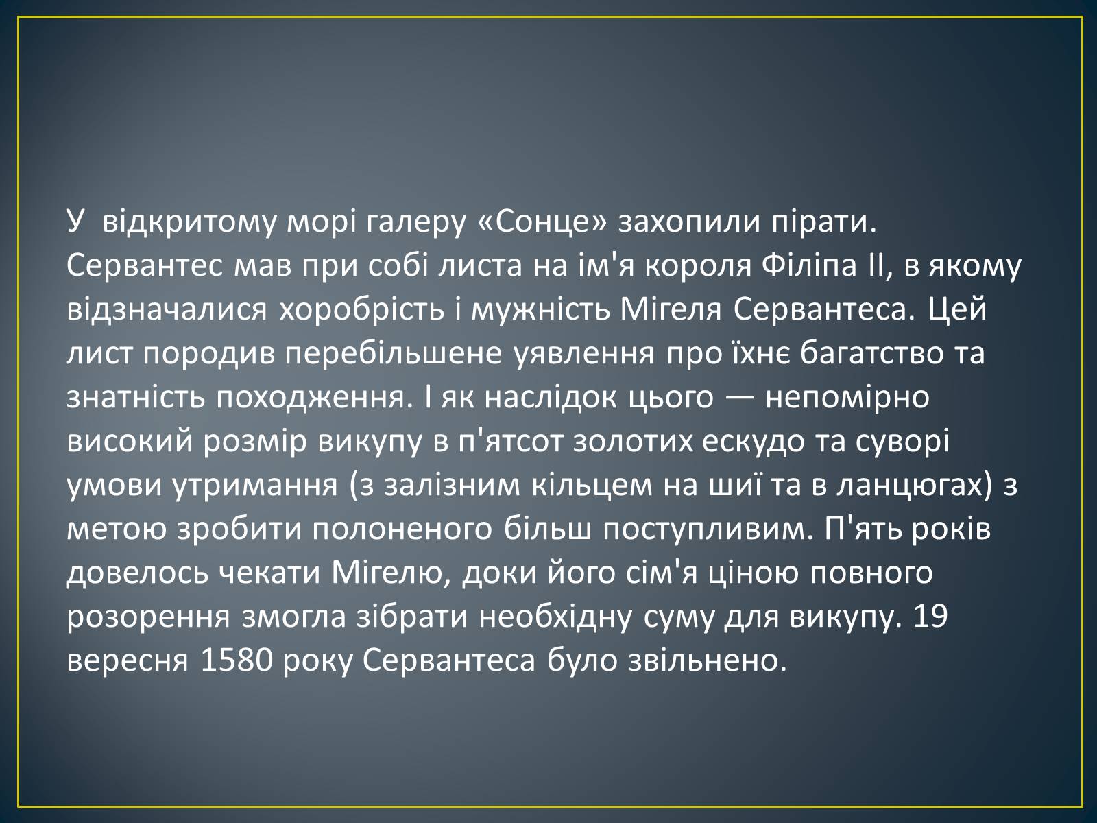 Презентація на тему «Міґель де Сервантес» (варіант 2) - Слайд #5 Презентація на тему «Міґель де Сервантес» (варіант 2) - Слайд #5