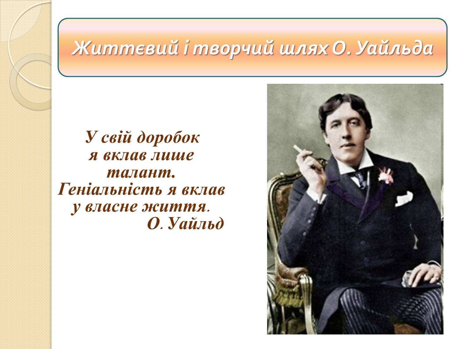Презентація на тему «Життєвий і творчий шлях О. Уайльда» - Слайд #1 Презентація на тему «Життєвий і творчий шлях О. Уайльда» - Слайд #1
