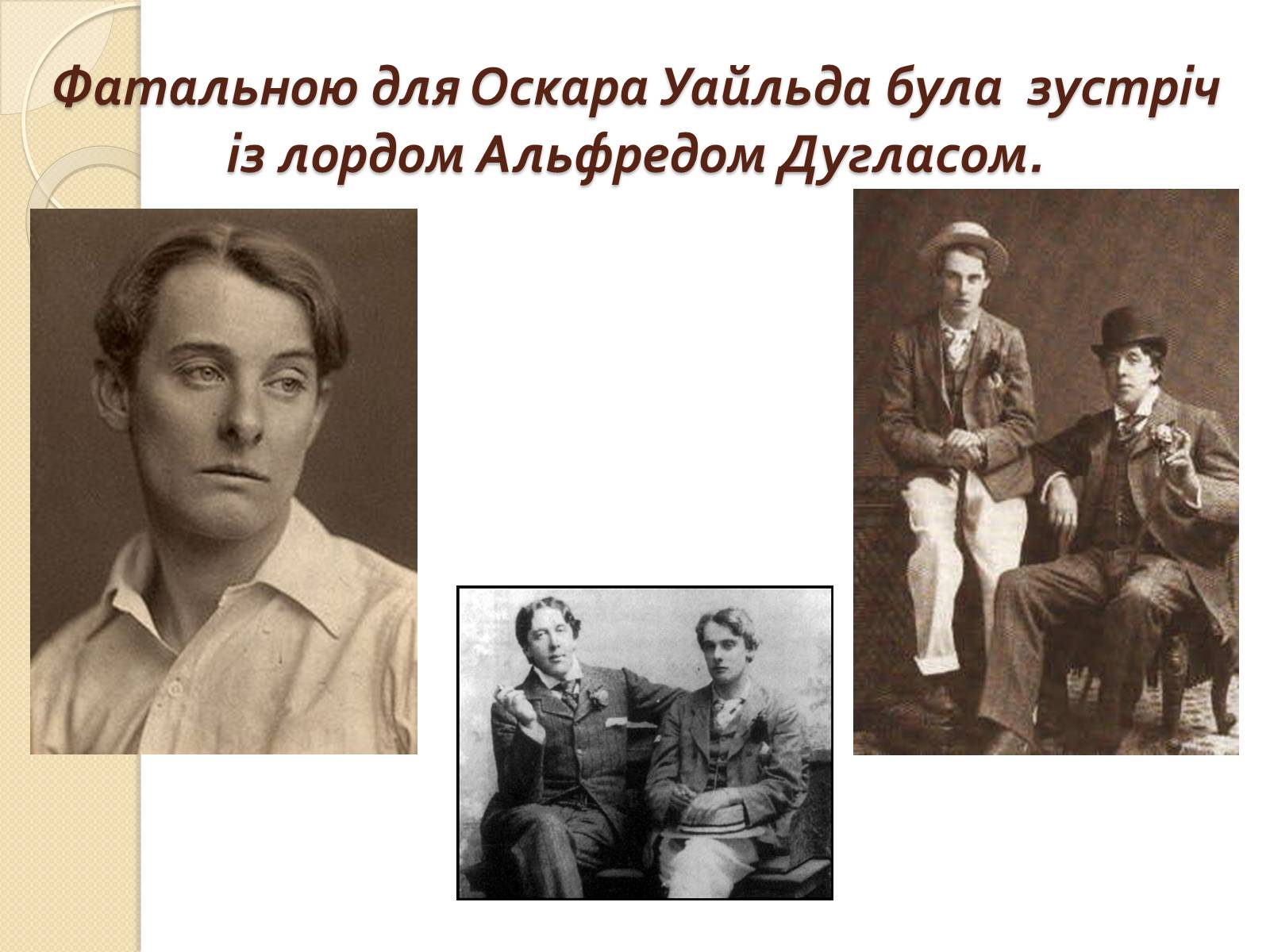 Презентація на тему «Життєвий і творчий шлях О. Уайльда» - Слайд #10 Презентація на тему «Життєвий і творчий шлях О. Уайльда» - Слайд #10