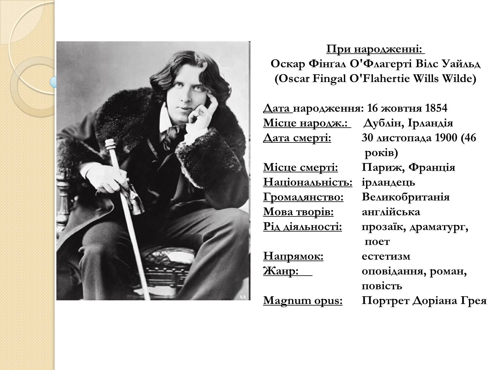 Презентація на тему «Життєвий і творчий шлях О. Уайльда» - Слайд #3 Презентація на тему «Життєвий і творчий шлях О. Уайльда» - Слайд #3