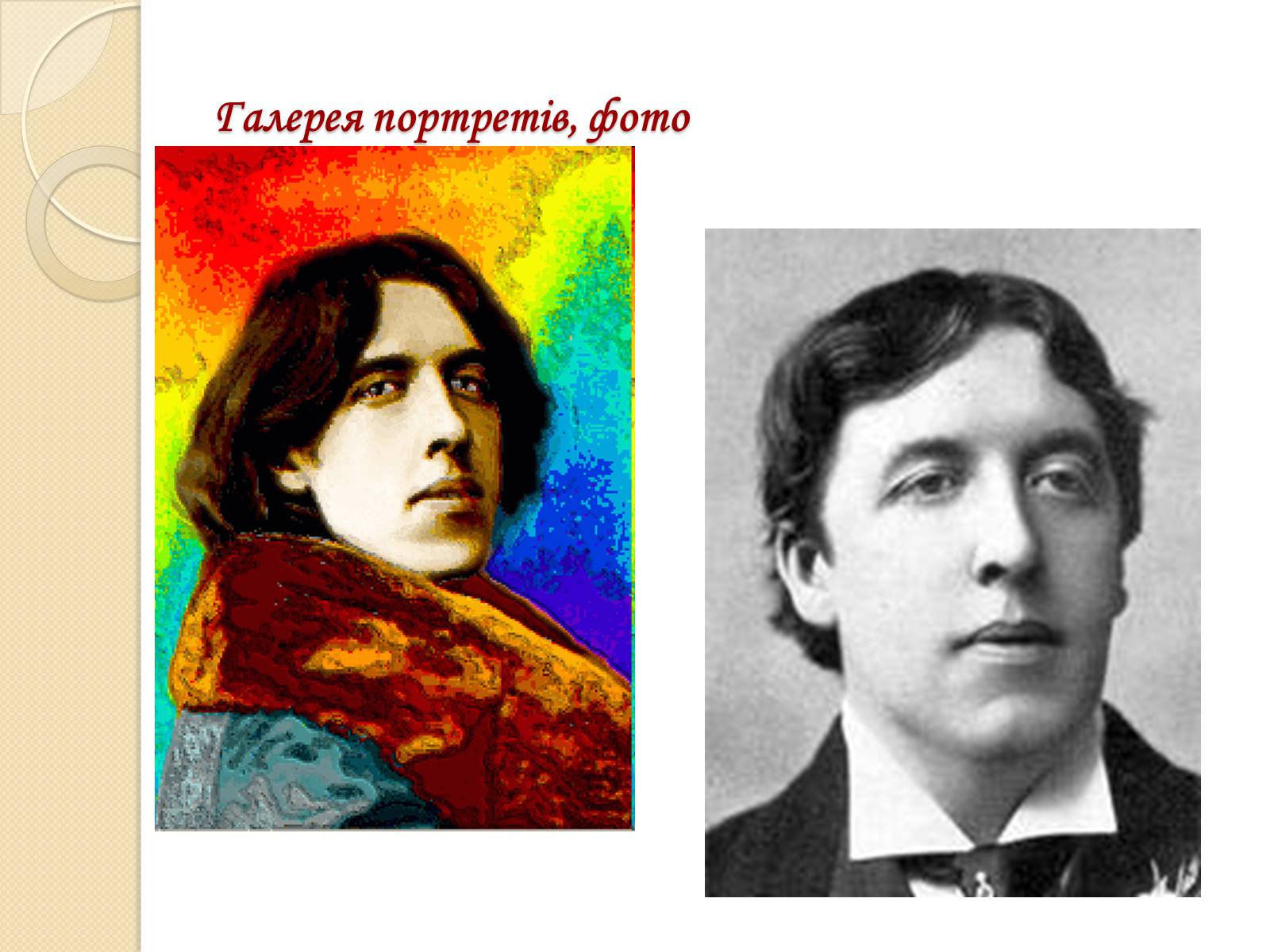Презентація на тему «Життєвий і творчий шлях О. Уайльда» - Слайд #5 Презентація на тему «Життєвий і творчий шлях О. Уайльда» - Слайд #5