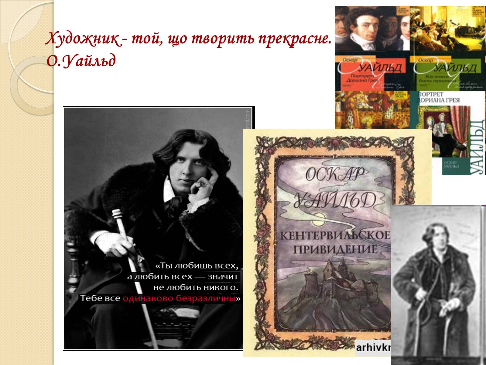Презентація на тему «Життєвий і творчий шлях О. Уайльда» - Слайд #8 Презентація на тему «Життєвий і творчий шлях О. Уайльда» - Слайд #8