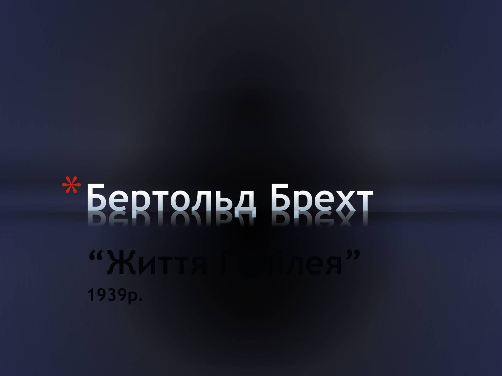 Презентація на тему «Бертольд Брехт» (варіант 3) - Слайд #1 Презентація на тему «Бертольд Брехт» (варіант 3) - Слайд #1