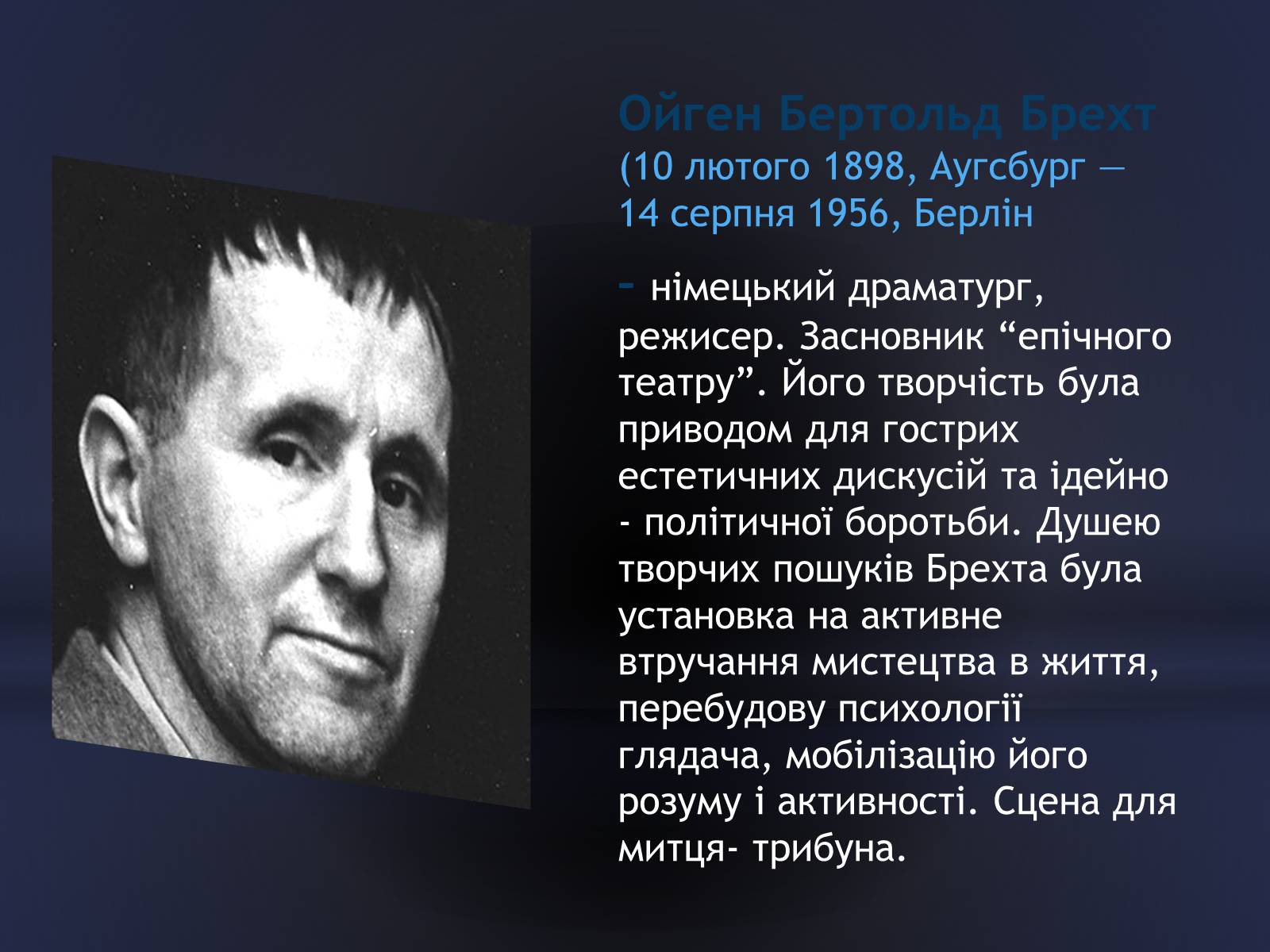 Презентація на тему «Бертольд Брехт» (варіант 3) - Слайд #2 Презентація на тему «Бертольд Брехт» (варіант 3) - Слайд #2