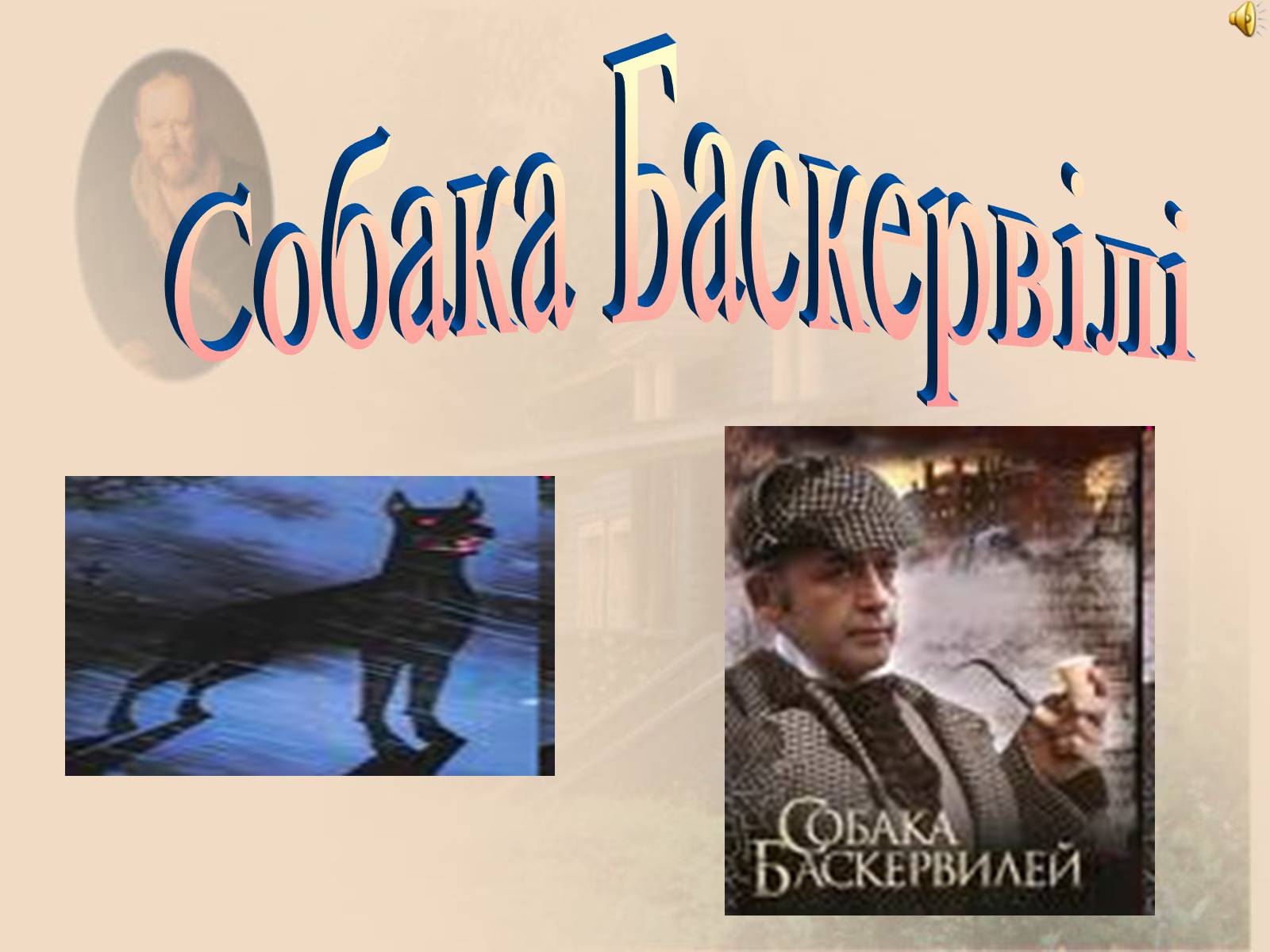 Презентація на тему «Собака Баскервілів» - Слайд #1 Презентація на тему «Собака Баскервілів» - Слайд #1