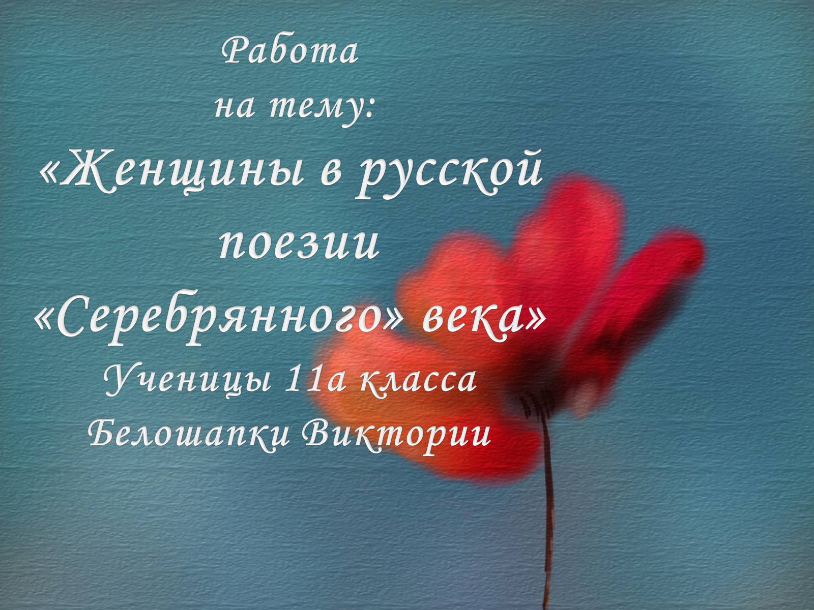 Презентація на тему «Женщины в русской поезии «Серебрянного» века» - Слайд #1 Презентація на тему «Женщины в русской поезии «Серебрянного» века» - Слайд #1