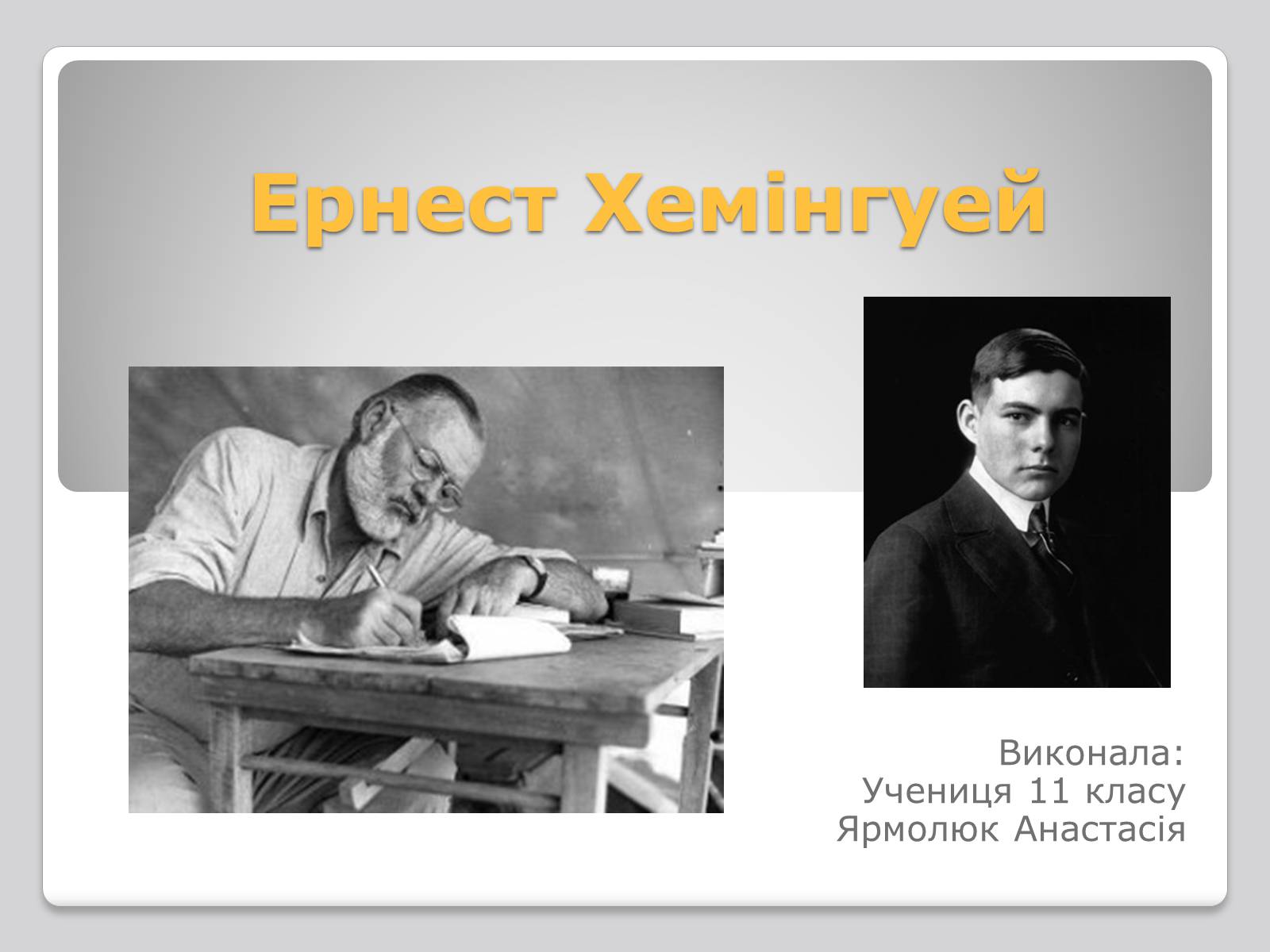 Презентація на тему «Ернест Міллер Хемінгуей» (варіант 4) - Слайд #1 Презентація на тему «Ернест Міллер Хемінгуей» (варіант 4) - Слайд #1