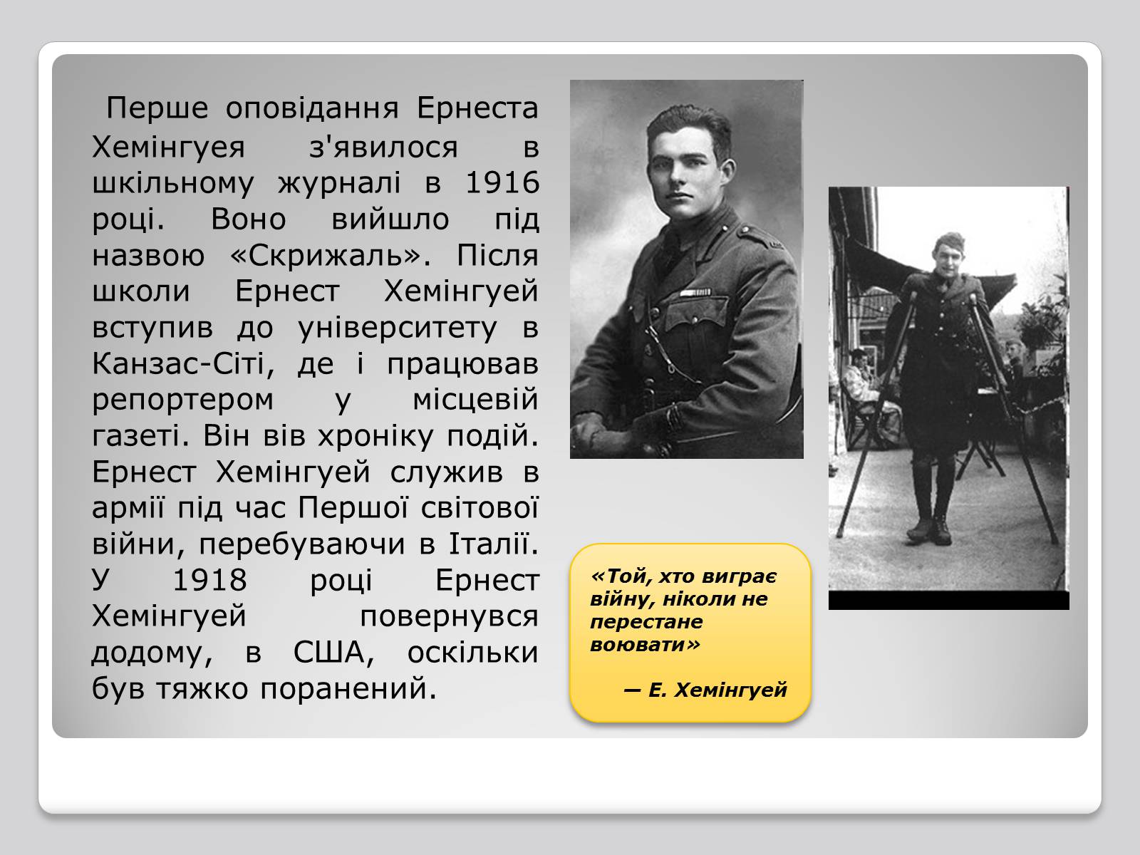 Презентація на тему «Ернест Міллер Хемінгуей» (варіант 4) - Слайд #3 Презентація на тему «Ернест Міллер Хемінгуей» (варіант 4) - Слайд #3