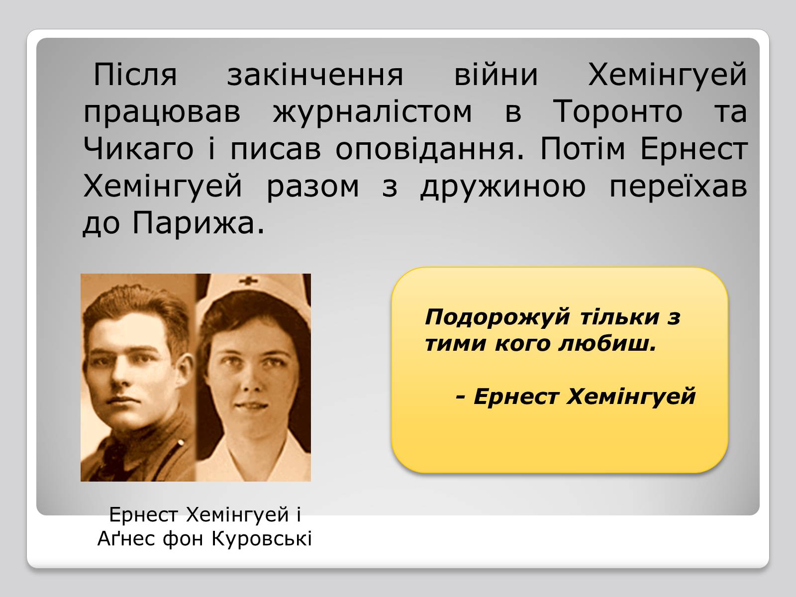Презентація на тему «Ернест Міллер Хемінгуей» (варіант 4) - Слайд #4 Презентація на тему «Ернест Міллер Хемінгуей» (варіант 4) - Слайд #4