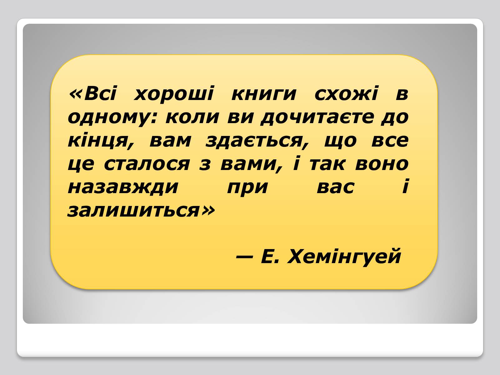 Презентація на тему «Ернест Міллер Хемінгуей» (варіант 4) - Слайд #6 Презентація на тему «Ернест Міллер Хемінгуей» (варіант 4) - Слайд #6