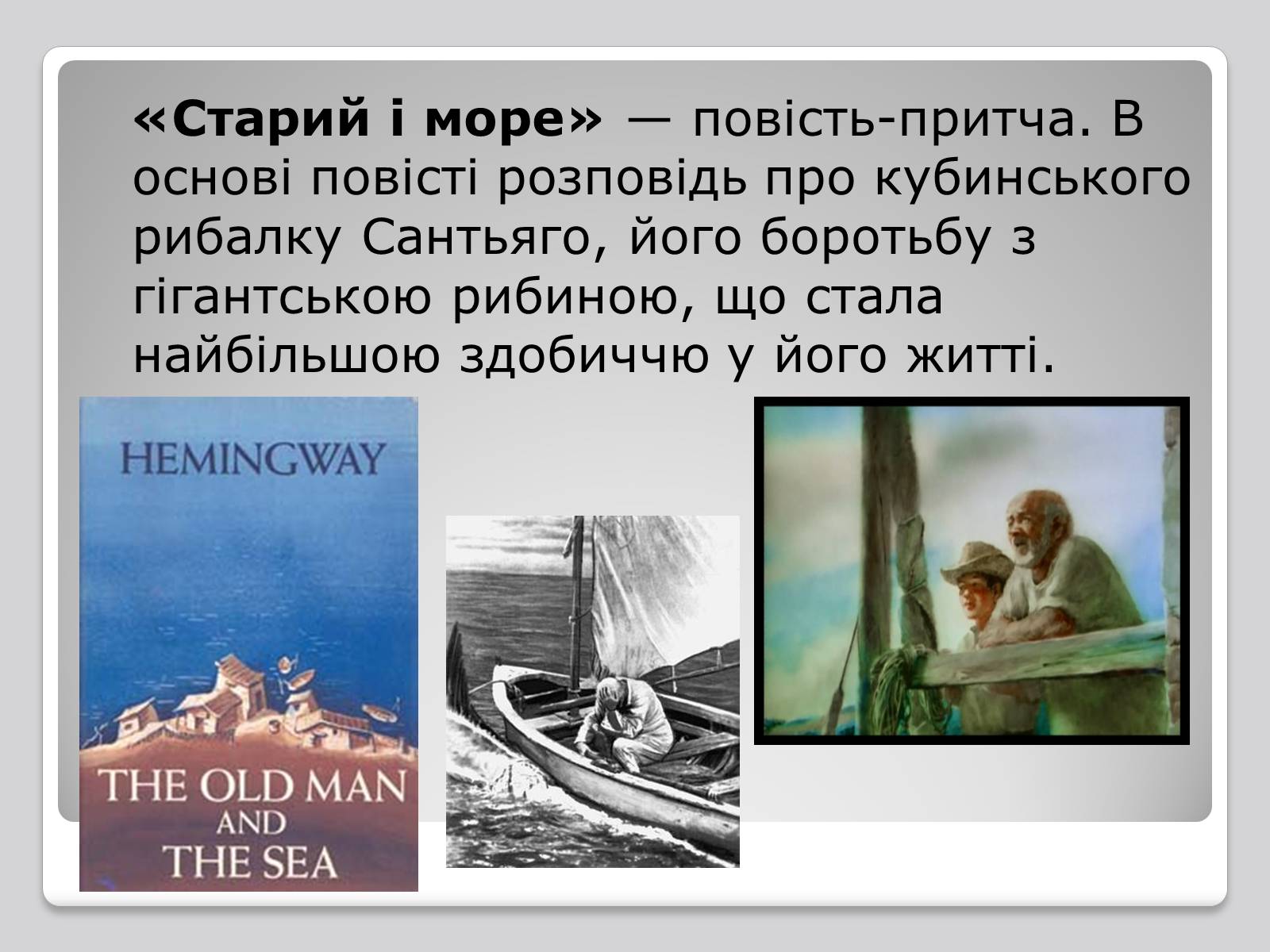 Презентація на тему «Ернест Міллер Хемінгуей» (варіант 4) - Слайд #7 Презентація на тему «Ернест Міллер Хемінгуей» (варіант 4) - Слайд #7