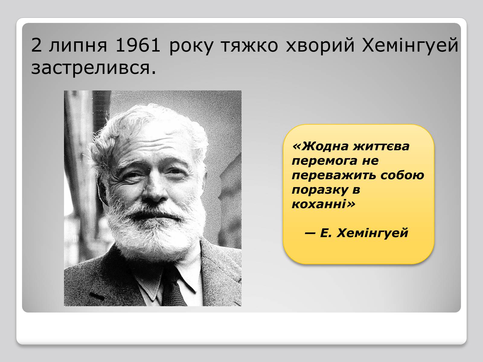 Презентація на тему «Ернест Міллер Хемінгуей» (варіант 4) - Слайд #8 Презентація на тему «Ернест Міллер Хемінгуей» (варіант 4) - Слайд #8