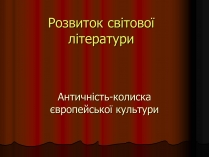 Презентація на тему «Розвиток світової літератури»