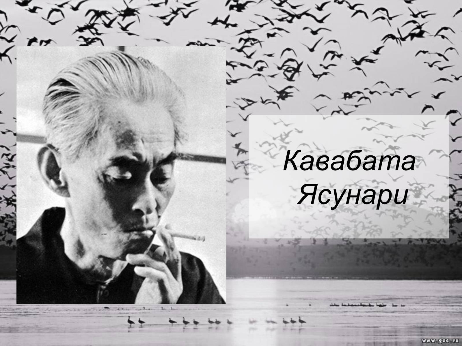 Презентація на тему «Кавабата Ясунари» (варіант 1) - Слайд #1 Презентація на тему «Кавабата Ясунари» (варіант 1) - Слайд #1
