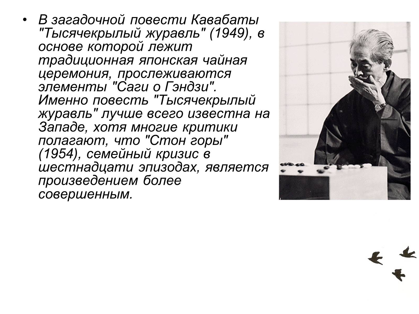 Презентація на тему «Кавабата Ясунари» (варіант 1) - Слайд #12 Презентація на тему «Кавабата Ясунари» (варіант 1) - Слайд #12