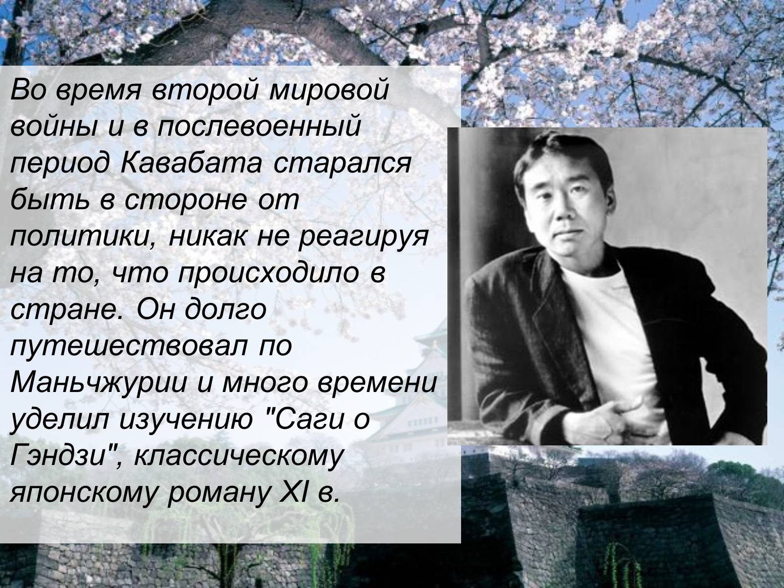 Презентація на тему «Кавабата Ясунари» (варіант 1) - Слайд #14 Презентація на тему «Кавабата Ясунари» (варіант 1) - Слайд #14