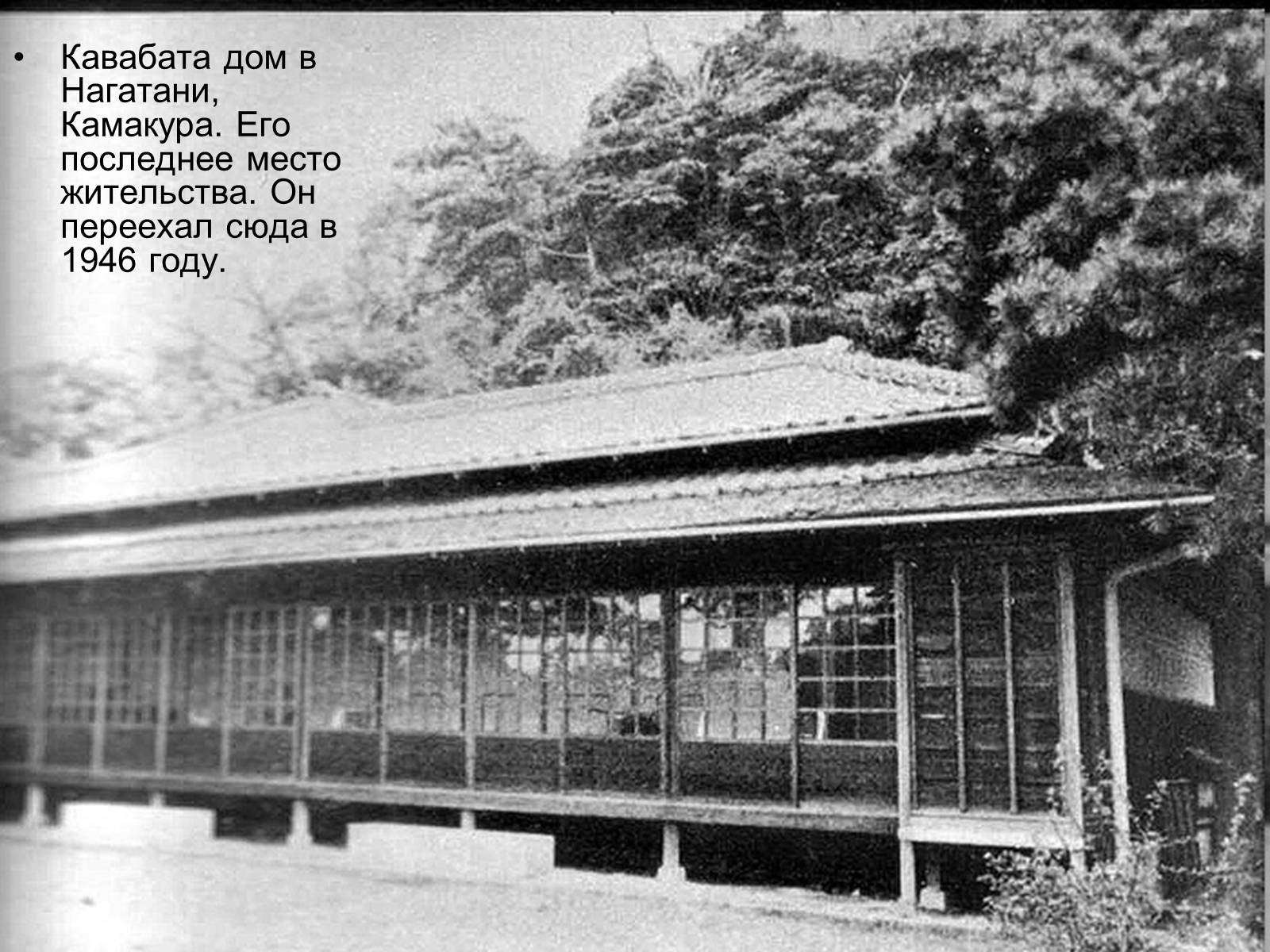 Презентація на тему «Кавабата Ясунари» (варіант 1) - Слайд #15 Презентація на тему «Кавабата Ясунари» (варіант 1) - Слайд #15