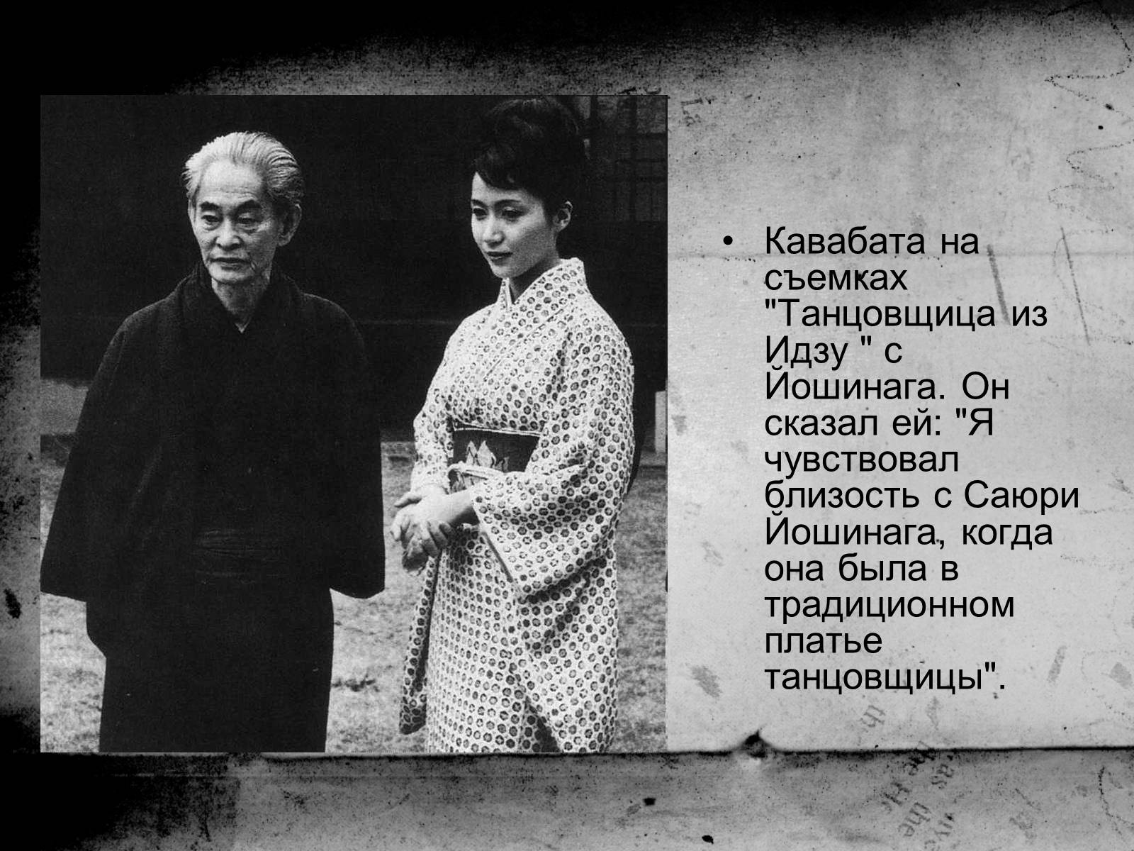 Презентація на тему «Кавабата Ясунари» (варіант 1) - Слайд #16 Презентація на тему «Кавабата Ясунари» (варіант 1) - Слайд #16