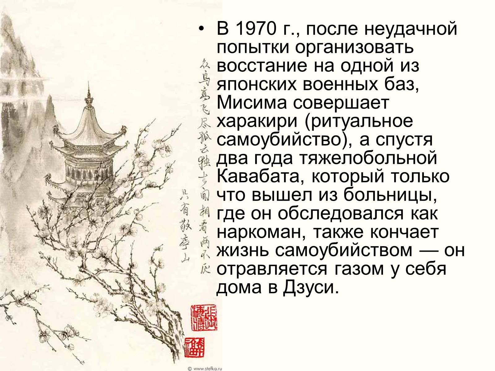 Презентація на тему «Кавабата Ясунари» (варіант 1) - Слайд #19 Презентація на тему «Кавабата Ясунари» (варіант 1) - Слайд #19