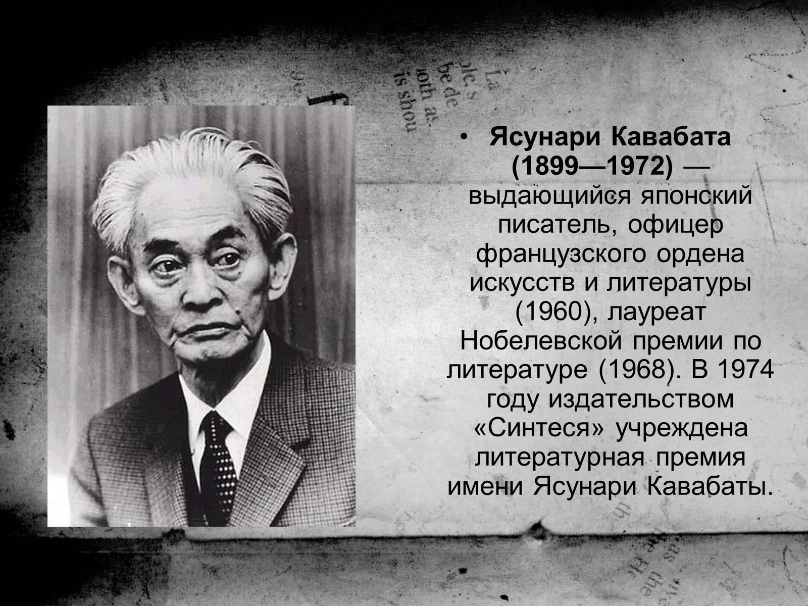Презентація на тему «Кавабата Ясунари» (варіант 1) - Слайд #2 Презентація на тему «Кавабата Ясунари» (варіант 1) - Слайд #2