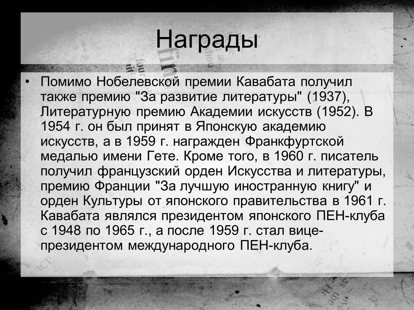 Презентація на тему «Кавабата Ясунари» (варіант 1) - Слайд #22 Презентація на тему «Кавабата Ясунари» (варіант 1) - Слайд #22