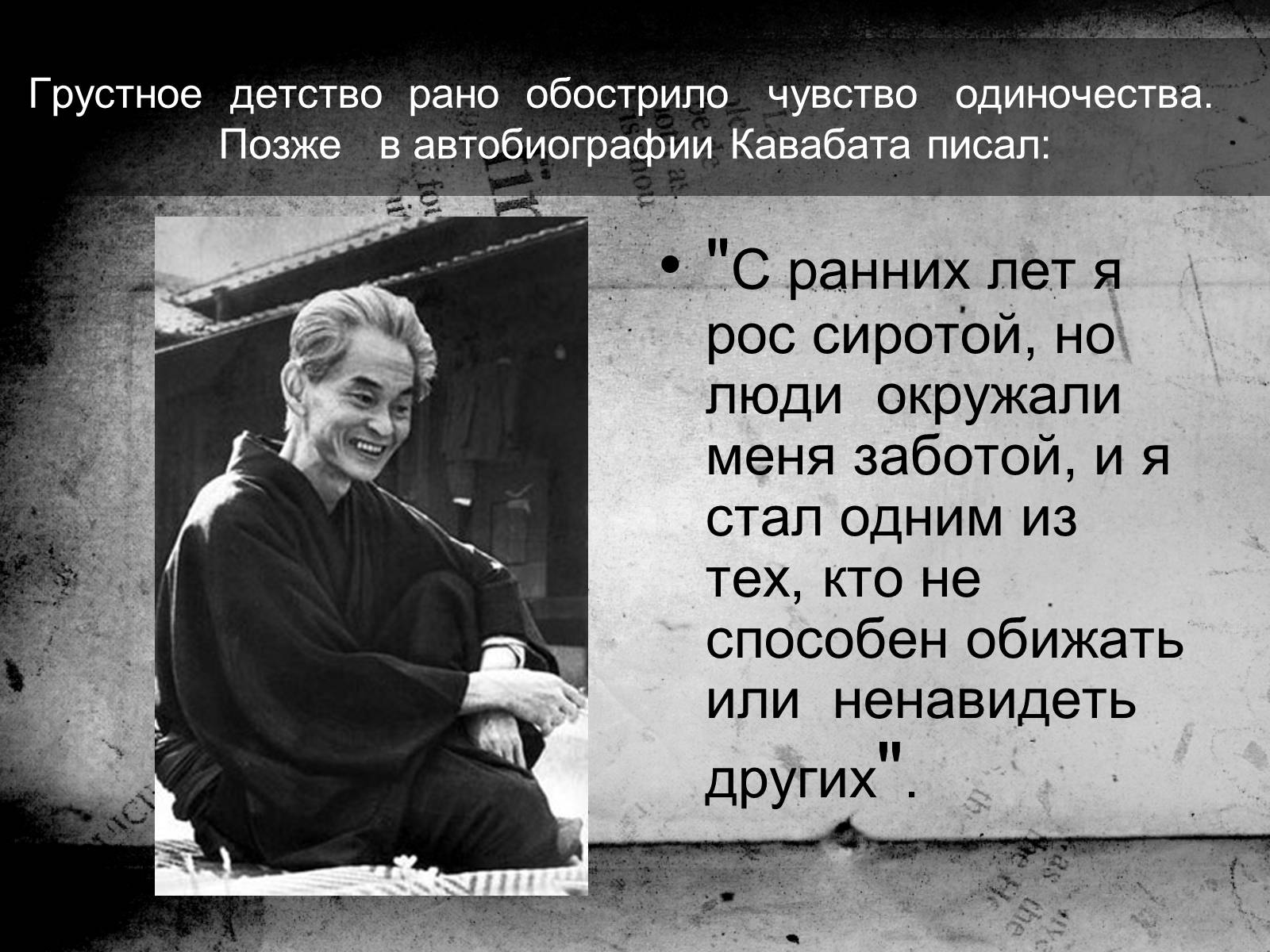 Презентація на тему «Кавабата Ясунари» (варіант 1) - Слайд #6 Презентація на тему «Кавабата Ясунари» (варіант 1) - Слайд #6