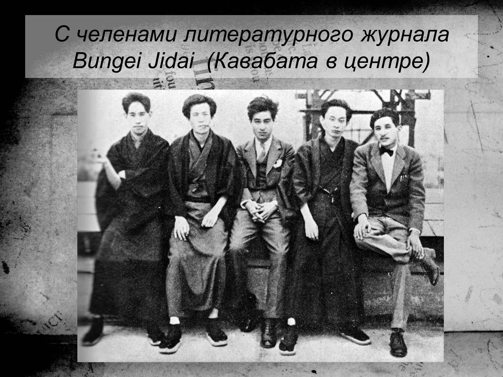 Презентація на тему «Кавабата Ясунари» (варіант 1) - Слайд #8 Презентація на тему «Кавабата Ясунари» (варіант 1) - Слайд #8