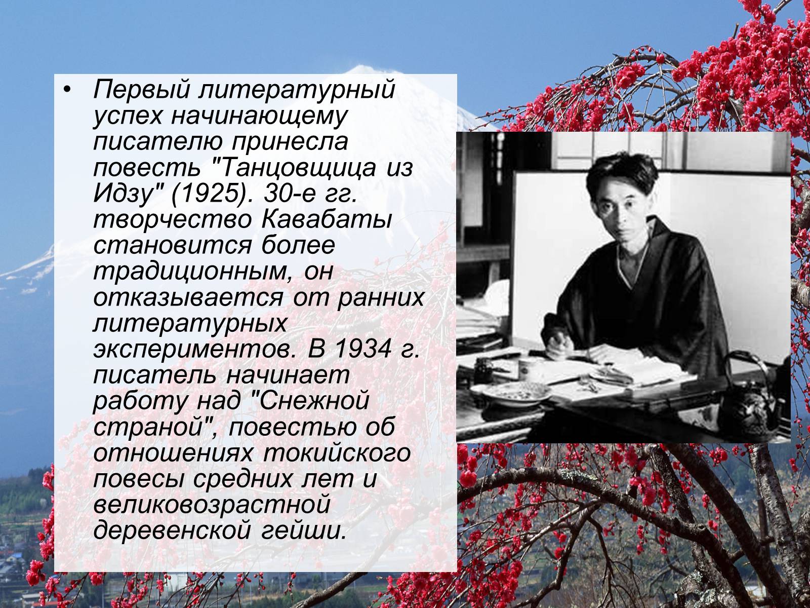 Презентація на тему «Кавабата Ясунари» (варіант 1) - Слайд #9 Презентація на тему «Кавабата Ясунари» (варіант 1) - Слайд #9