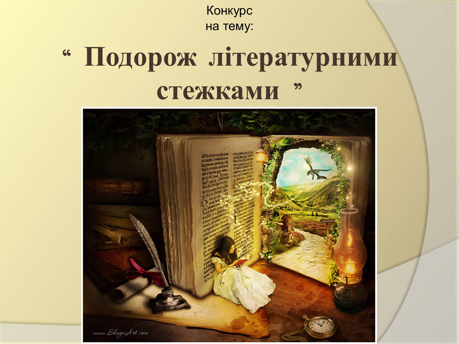 Презентація на тему «Подорож літературними стежками» - Слайд #1 Презентація на тему «Подорож літературними стежками» - Слайд #1