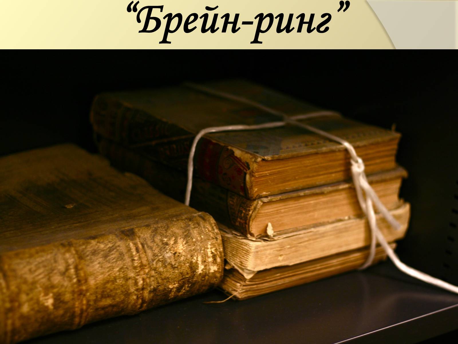 Презентація на тему «Подорож літературними стежками» - Слайд #26 Презентація на тему «Подорож літературними стежками» - Слайд #26
