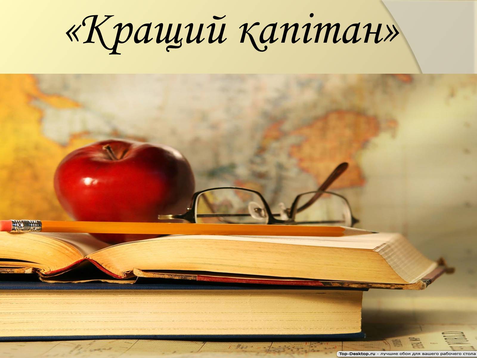 Презентація на тему «Подорож літературними стежками» - Слайд #31 Презентація на тему «Подорож літературними стежками» - Слайд #31