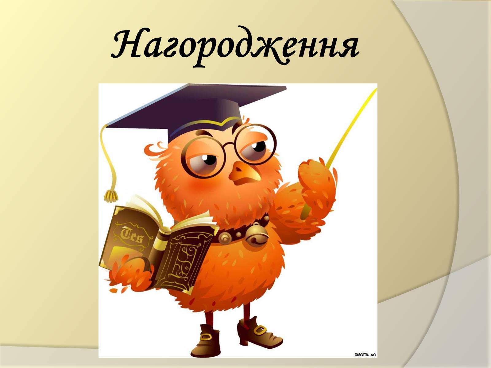 Презентація на тему «Подорож літературними стежками» - Слайд #38 Презентація на тему «Подорож літературними стежками» - Слайд #38